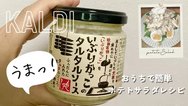 カルディ】いぶりがっこのタルタルソースを使ったポテサラおうちで簡単レシピ