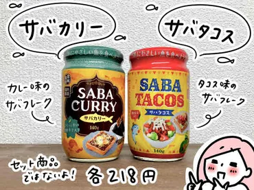 業務スーパー新商品の「サバフレーク」つ。味つきでおにぎりにするとおいしい