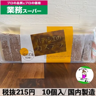 業務スーパー『パティシエのカステラ』は本当に美味しい？驚きの価格と美味しさ！アレンジレシピも紹介
