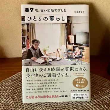 87歳、古い団地で愉しむひとりの暮らし 