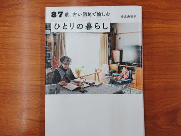 こんなふうに年を重ねたい！憧れのおばあちゃんの本～『87歳、古い団地で愉しむひとりの暮らし』