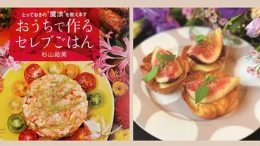 杉山絵美さんの料理レシピ本『おうちで作るセレブごはん』ってどんな本？「おうちで作るセレブごはん」とは！？