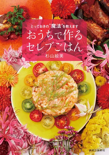 とっておきの〝魔法〟を教えます おうちで作るセレブごはん 