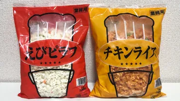業務スーパー】大容量の冷凍ご飯シリーズが便利すぎ「チキンライス・えびピラフ」実食レビュー