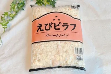 西日本エリアでしか買えない!?業スーマニアおすすめの「えびピラフ」