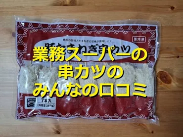 業務スーパーの冷凍「豚たまねぎ串カツ」はサクサク甘くて美味!手作りソースレシピ