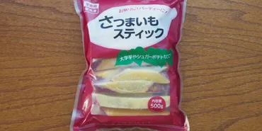 大容量で使いやすさ◎【業務スーパー】冷凍゛さつまいもスティック゛はアイディア次第で色々できる♪