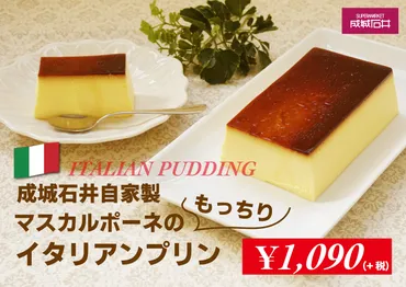 新食感!マスカルポーネのもっちりイタリアンプリン