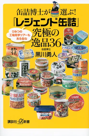 缶詰博士が選ぶ！「レジェンド缶詰」究極の逸品３６』（黒川 勇人）：講談社＋α新書