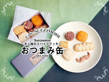 谷中の大人味!スパイスクッキー『おつまみ缶』(サクセション)谷中