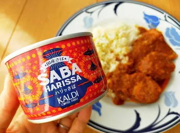 大人気「ハリッサ」の味?カルディ「ハリッさば」食べてみた!スパイスの辛みがくせになる進化系サバ缶えん食べ
