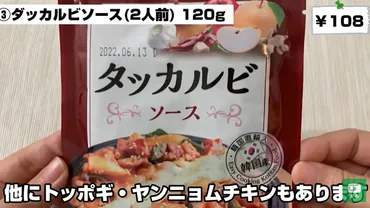 混ぜて焼くだけの簡単調理で◎【業務スーパー】本場韓国産!「タッカルビソース」