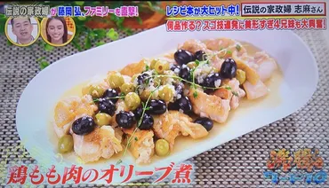 志麻さんの「鶏もも肉のオリーブ煮」は、どんな料理？簡単なのに本格的な味わいが魅力!!