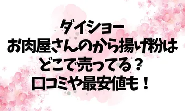 ダイショーお肉屋さんのから揚げ粉はどこで売ってる?口コミや最安値も!