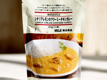 無印良品】酸っぱ!…とはならない『シチリアレモンのクリーミーチキンカレー』は食べやすさ