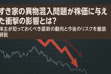 すき家の異物混入問題が株価に与えた衝撃の影響とは?株主が知っておくべき最新の動向と今後のリスクを徹底解説