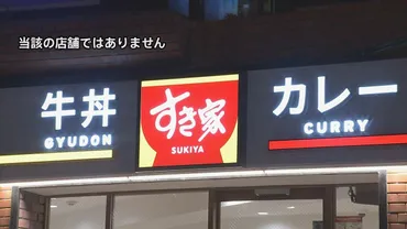 すき家鳥取県内の店舗で「みそ汁」にネズミ混入、公式サイトで謝罪