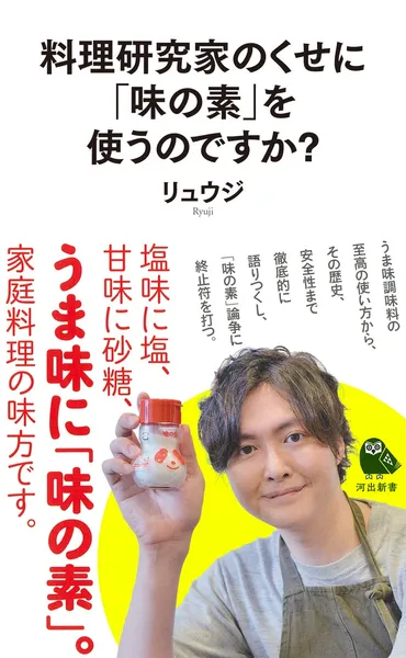 登録者数万人超!料理研究家リュウジが「味の素」論争に終止符を打つ『料理研究家のくせに「味の素」を使うのですか?』月日発売