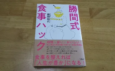 勝間式食事ハック】真似しやすい調理方法で健康的な食生活を♪ 