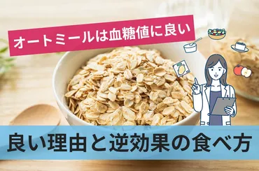 オートミールが血糖値に良い3つの理由や逆効果を生む食べ方