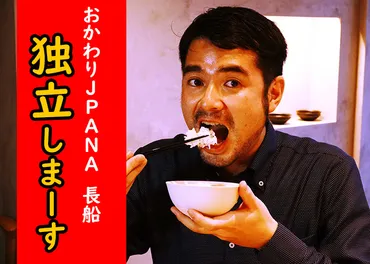 ご飯のお供専門家・長船クニヒコは、なぜ独立を決意したのか？ご飯のお供の世界に賭ける男の挑戦とは!!?