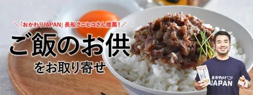 長船クニヒコさん推薦！絶品・ご飯のお供をお取り寄せ