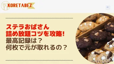 ステラおばさん詰め放題コツを攻略!最高記録や何枚で元が取れるのか解説 