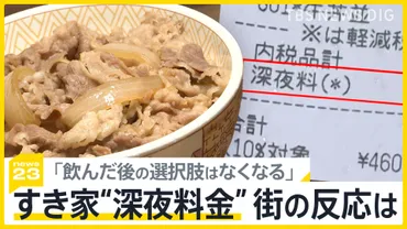 すき家が「深夜料金」開始午後時から時まで%加算客の反応は?続く値上げラッシュ…「オリーブオイル」は月からさらに高騰パスタ値上げ決断の店も【】