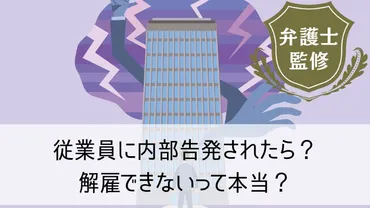 従業員に内部告発されたら?解雇できないって本当?