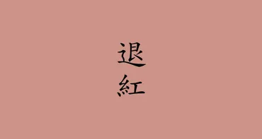日本の伝統色『薄紅』とは？色名、歴史、文化を解説！(薄紅？)薄紅の色合いと、その文化的背景