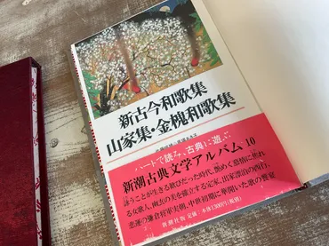 改装本新潮古典アルバム新古今和歌集・山家集・金槐和歌集