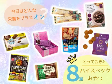 味よし、栄養価よし、コスパよし。オピニオンリーダーと編集部員とが選んだ最強゛ハイスペックおやつ゛をご紹介!