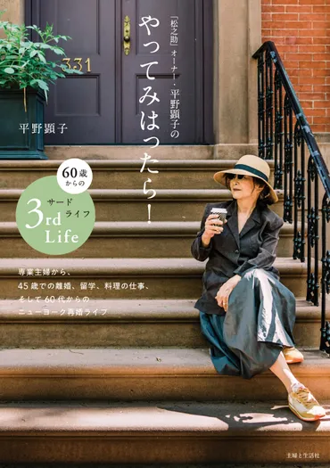 大人気アップルパイのお店「松之助」オーナー・平野顕子さんの新刊『 やってみはったら！ 60歳からのサードライフ』刊行 