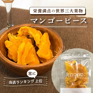 ドライマンゴーの栄養に注目!効果を高める食べ合わせや注意点も解説–ナッツ&ドライフルーツ専門店クノップ