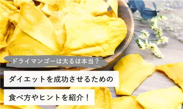 ドライマンゴーは太るは本当?ダイエットを成功させるための食べ方やヒントを紹介!–砂糖不使用ドライフルーツ専門店
