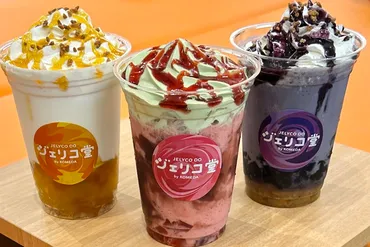 コメダ珈琲店 新業態「ジェリコ堂」とは？1000通り以上のカスタマイズが可能な新感覚カフェ？ジェリコ堂オープンの詳細情報！カスタマイズジェリコと限定グッズ