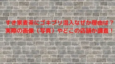 すき家麦茶にゴキブリ混入なぜか理由は?実際の画像(写真)やどこの店舗か調査!