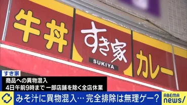 異物混入が相次いだ「すき家」全店一斉休業からの再出発食品衛生の専門家「絶対に同じ事故を起こさない決意の表れ。消費者への約束」と評価、再発防止策の効果は()