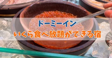 ドーミーインのいくら食べ放題があるホテルはどこ?全国か所の宿まとめ