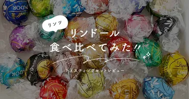 リンツ食べ比べ】リンドール種類!中身味レビュー