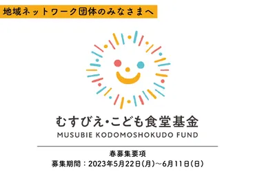 地域ネットワーク団体向け「むすびえ・こども食堂基金」年度春募集要項(〆)