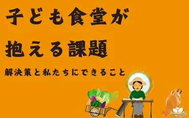 こども食堂が抱える課題