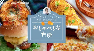たっきーママオフィシャルブログ「おしゃべりな台所」ライブドアブログ