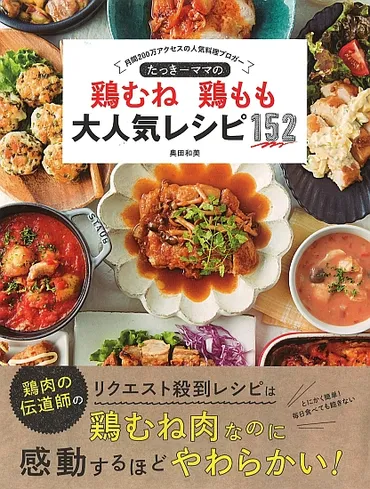 たっきーママの鶏むね鶏もも大人気レシピ