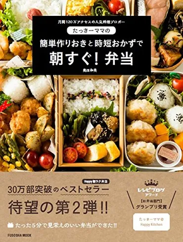 レシピブログアワードお弁当部門初代グランプリの奥田和美さんたっきーママが「第回料理レシピ本大賞」料理部門で入賞!