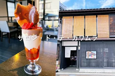 サロン・ド・テ・カワムラ」甘納豆かわむら階にあるカフェ(入店年齢才以上)厳選食材と作りたての美味しさ。こだわりが詰まった金沢イチオシカフェ
