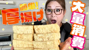 ギャル曽根が簡単にできる厚揚げのアレンジレシピを紹介!厚揚げで焼き鳥とたこ焼きができる!?