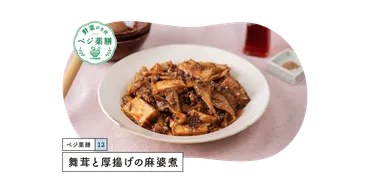 舞茸と厚揚げの麻婆煮【レシピ】