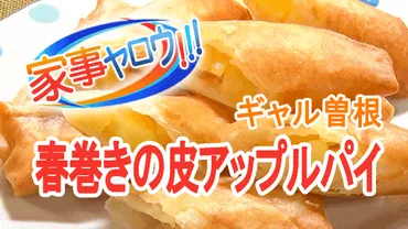 家事ヤロウ】ギャル曽根「春巻きの皮で作るアップルパイ」のレシピ