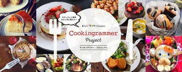レシピブログ発、でお料理フォト&動画を楽しむ「クッキングラマー・プロジェクト」「クッキングラム」での投稿が万件突破~年度のクッキングラム・アンバサダー名も新たに選出~